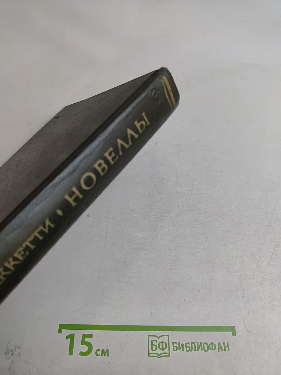 Новеллы