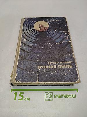 Лунная пыль