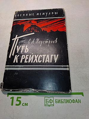 Путь к Рейхстагу