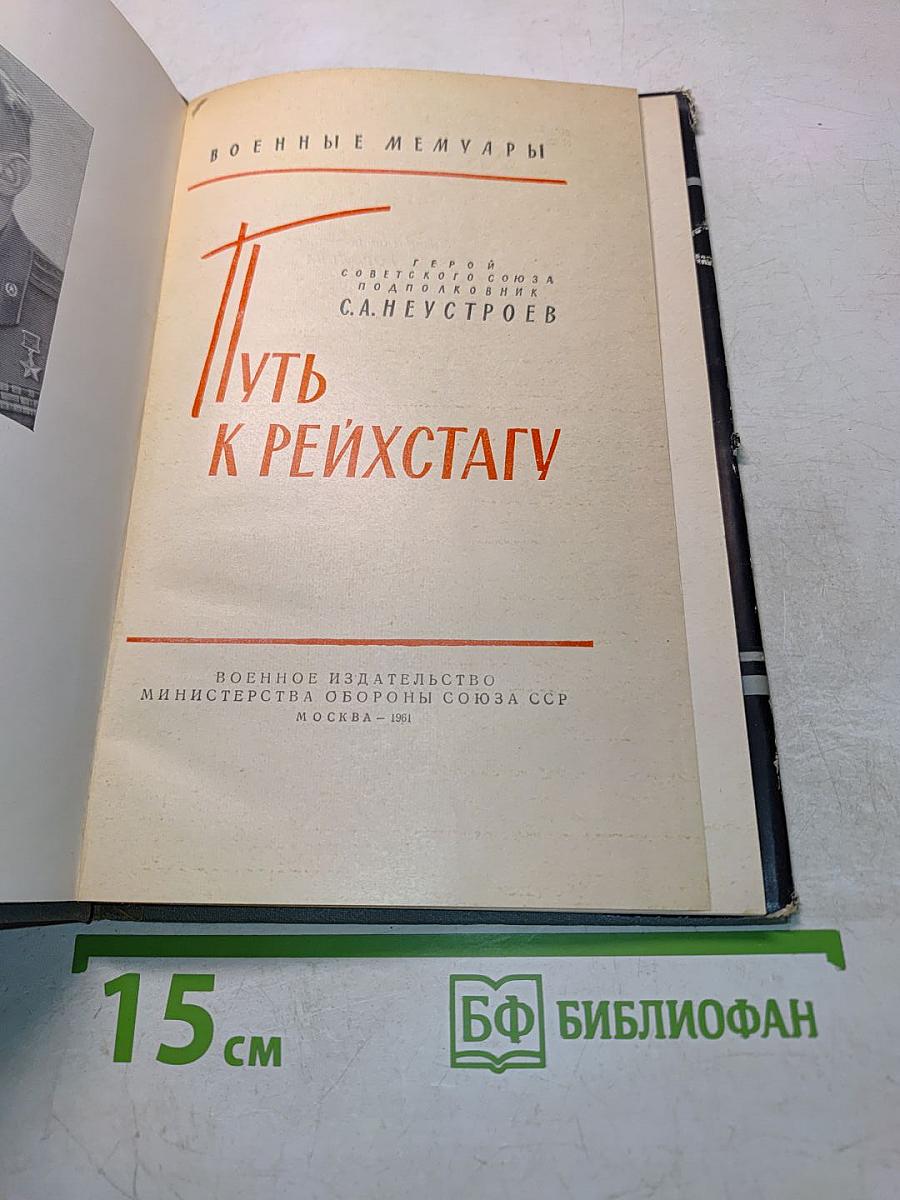 Путь к Рейхстагу