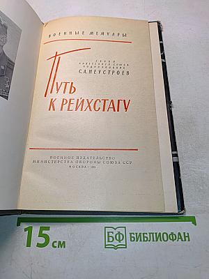 Путь к Рейхстагу