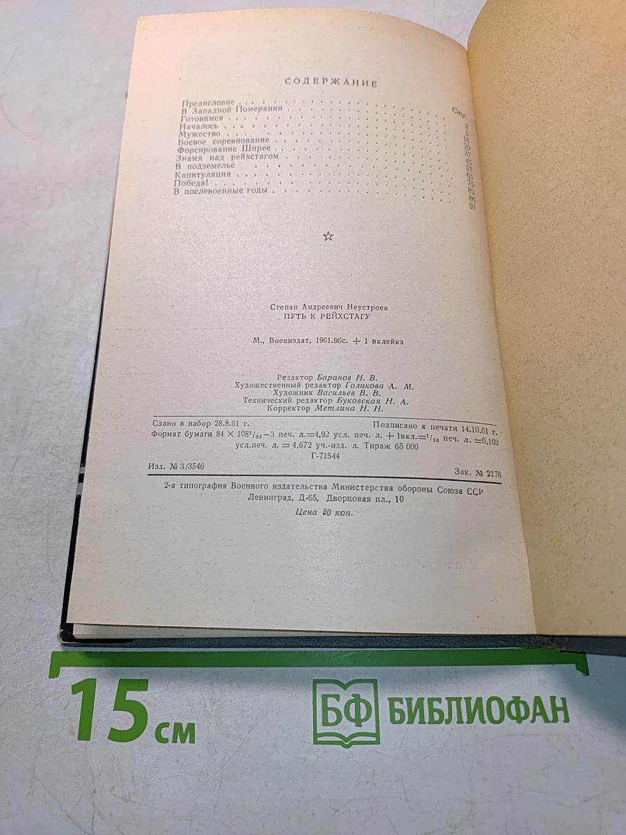 Путь к Рейхстагу