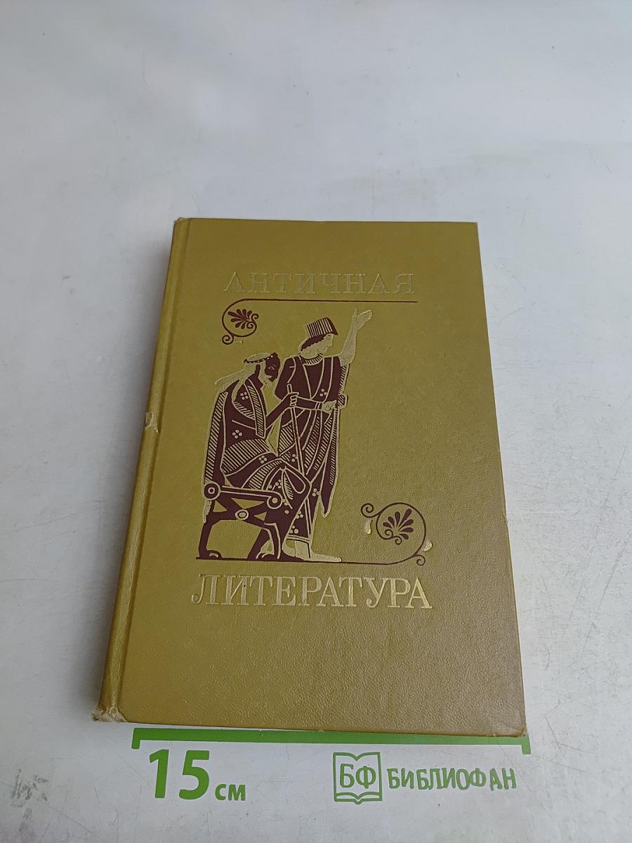 Античная литература