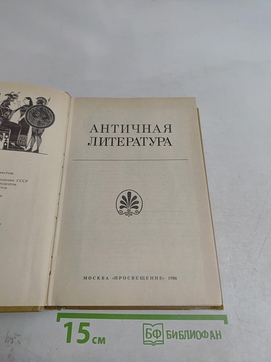 Античная литература