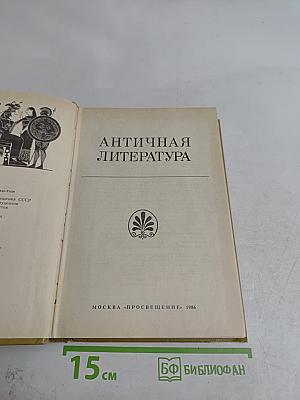 Античная литература