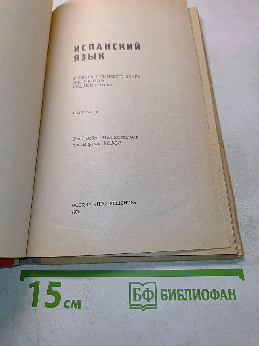 Испанский язык. Учебник испанского языка для 9 класса средней школы