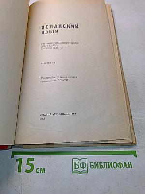 Испанский язык. Учебник испанского языка для 9 класса средней школы