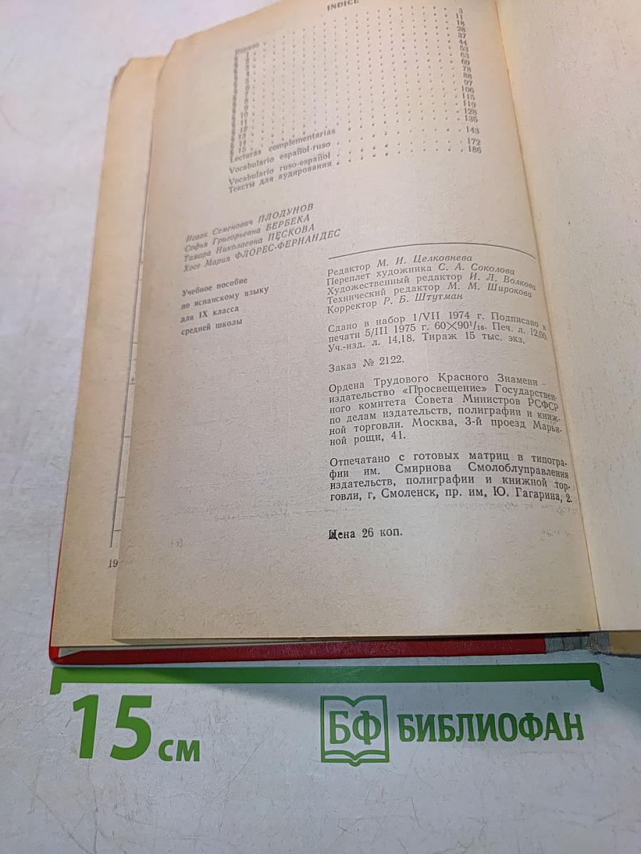 Испанский язык. Учебник испанского языка для 9 класса средней школы