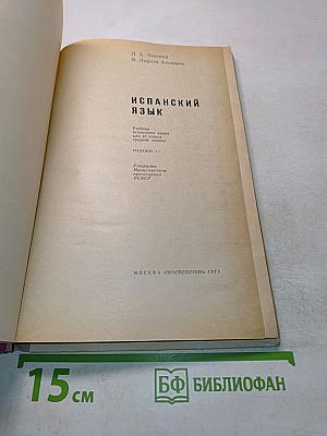 Испанский язык. Учебник испанского языка для 10 класса средней школы. Издание 4-е