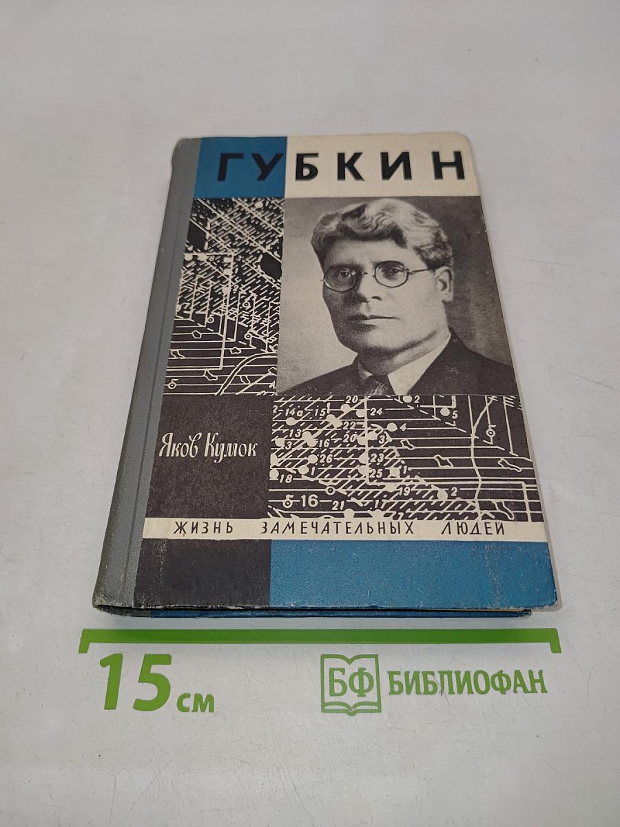Губкин. Жизнь замечательных людей