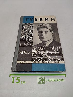 Губкин. Жизнь замечательных людей
