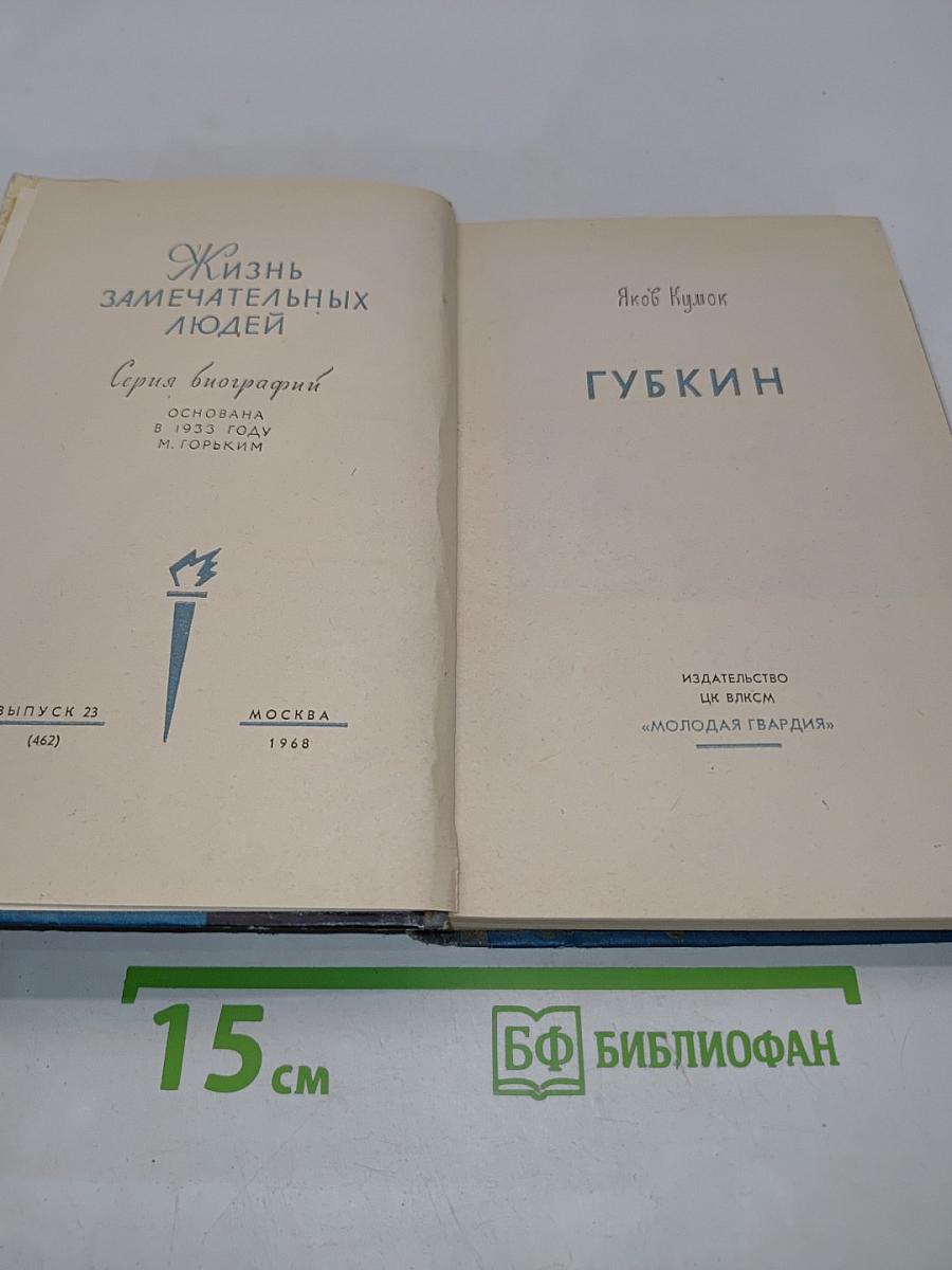 Губкин. Жизнь замечательных людей