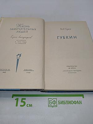 Губкин. Жизнь замечательных людей