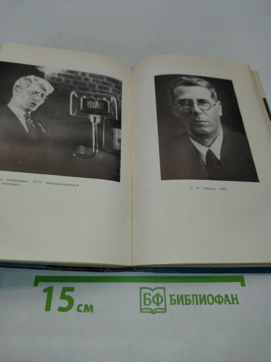 Губкин. Жизнь замечательных людей