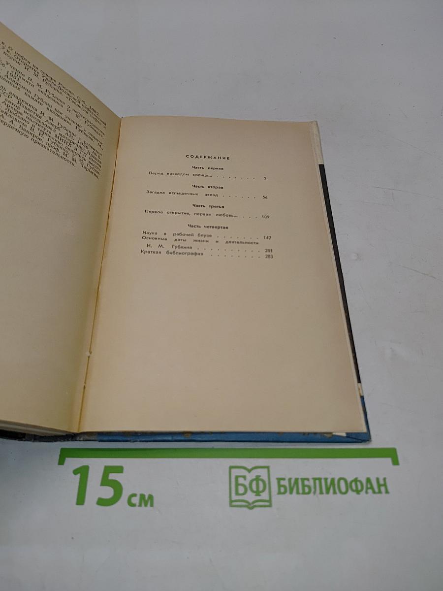 Губкин. Жизнь замечательных людей