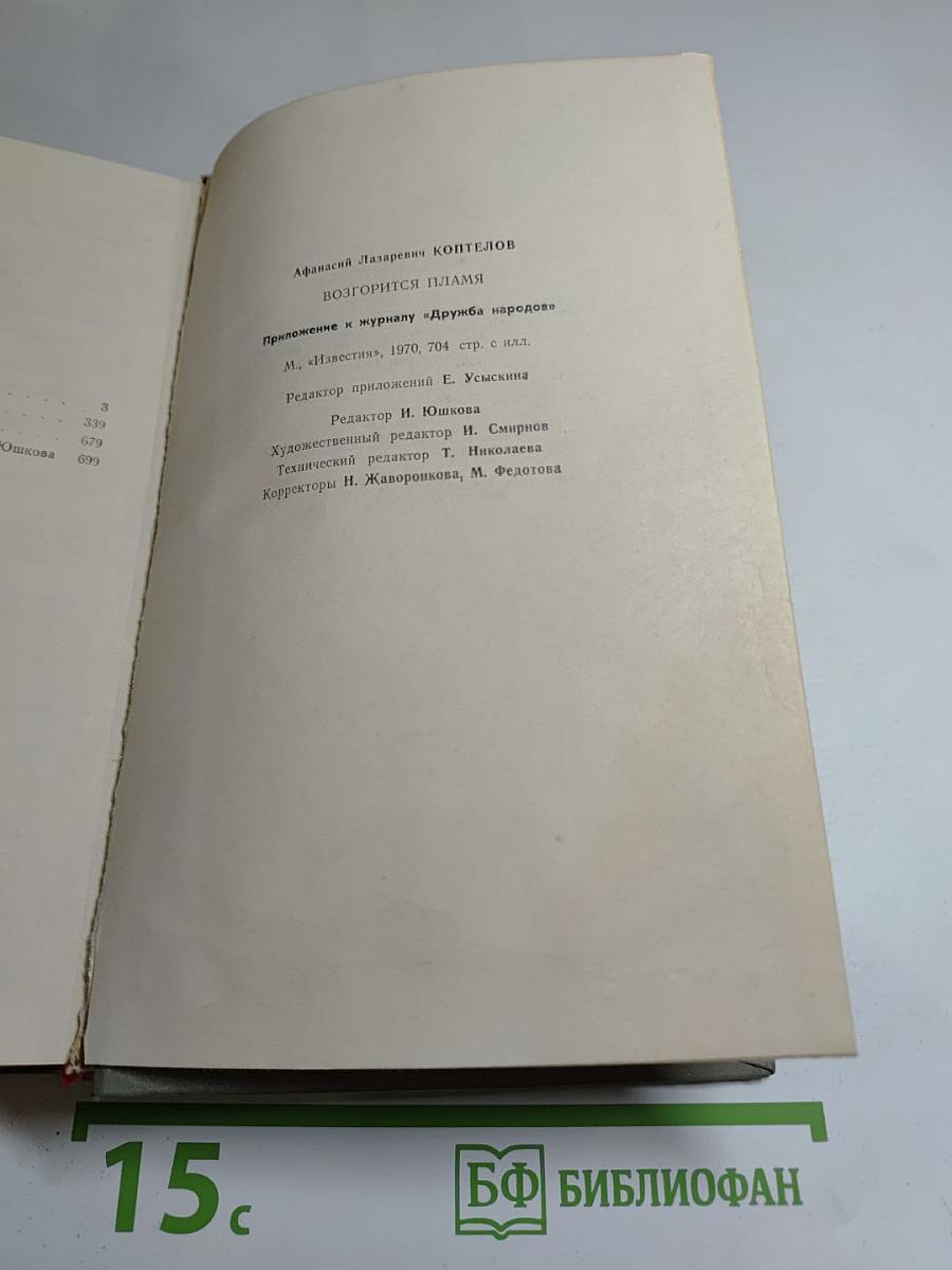 Возгорится пламя