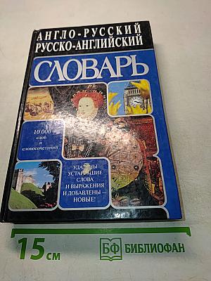 Англо-русский, русско-английский словарь