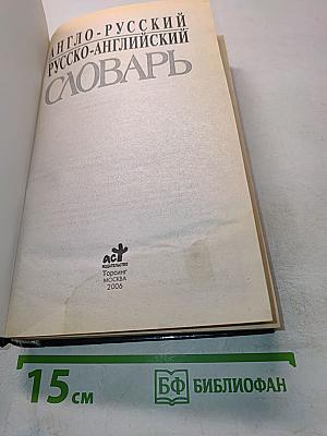 Англо-русский, русско-английский словарь
