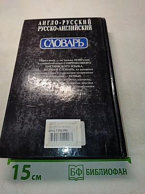Англо-русский, русско-английский словарь
