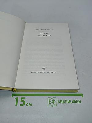 Осада Бестерце