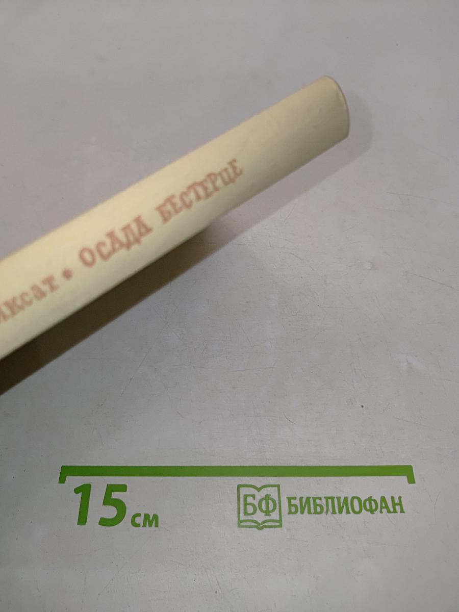 Осада Бестерце