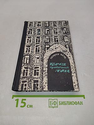 Город привычных лиц