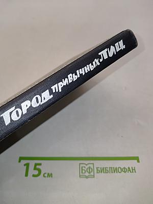 Город привычных лиц