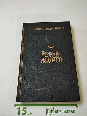 Королева Марго
