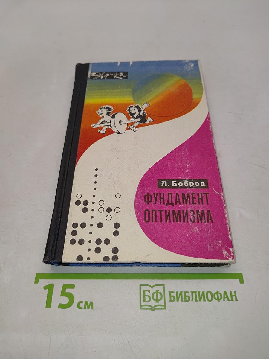 Фундамент оптимизма