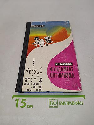 Фундамент оптимизма