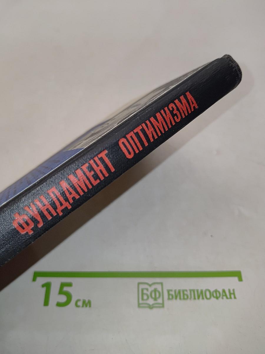 Фундамент оптимизма