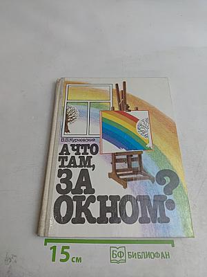 А что там, за окном?