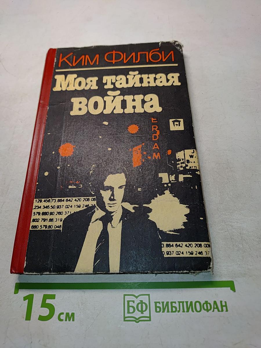 Моя тайная война