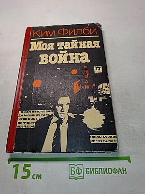 Моя тайная война