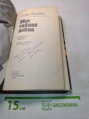 Моя тайная война
