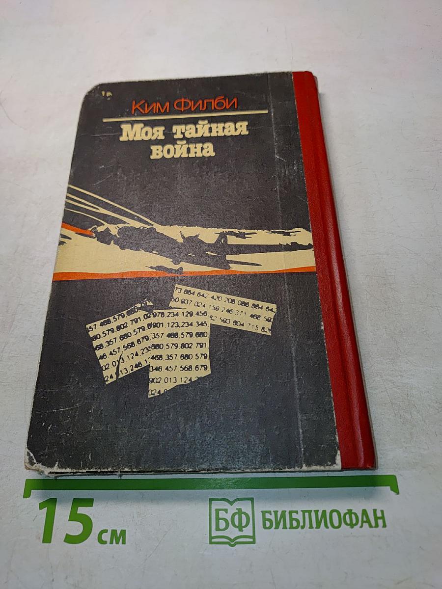 Моя тайная война