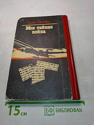 Моя тайная война
