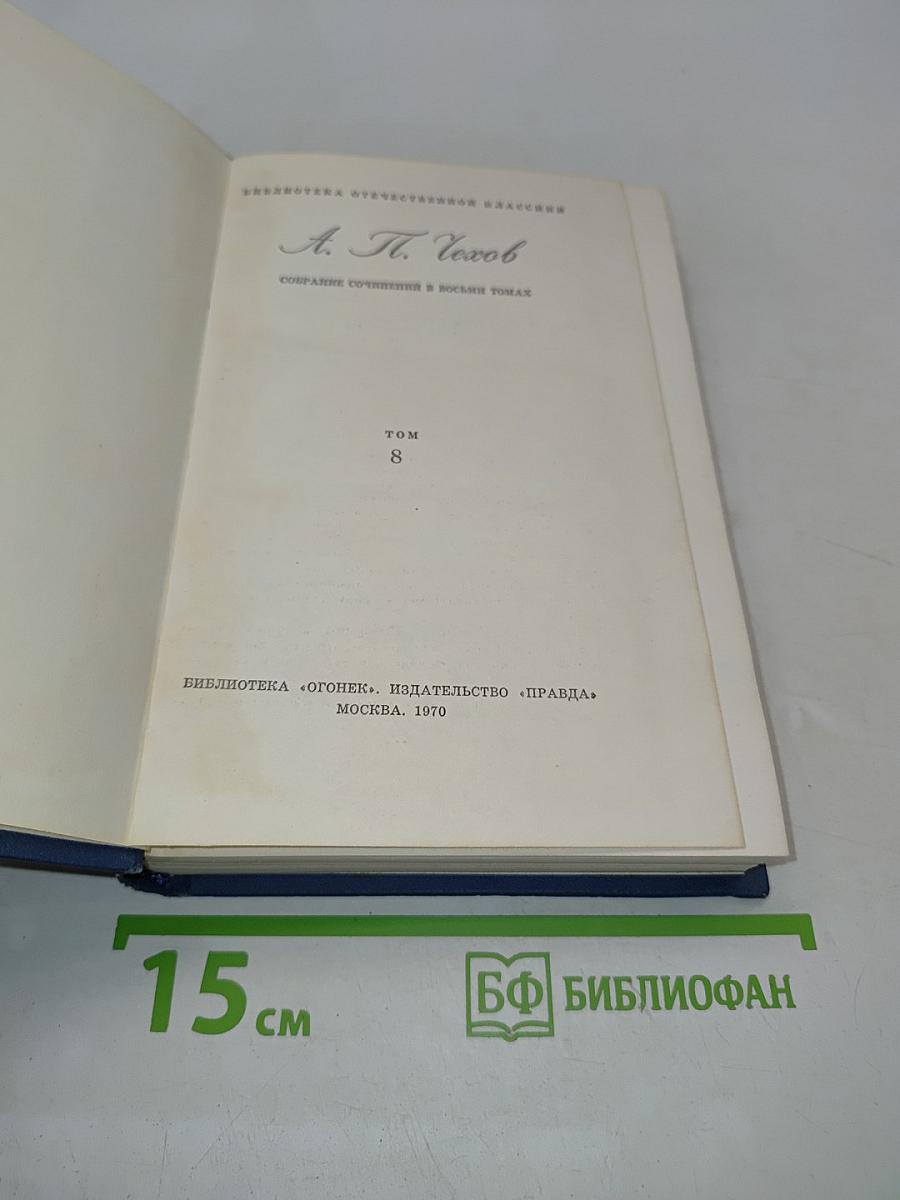 Собрание сочинений в восьми томах. Том 8. Остров Сахалин (Из путевых записок)
