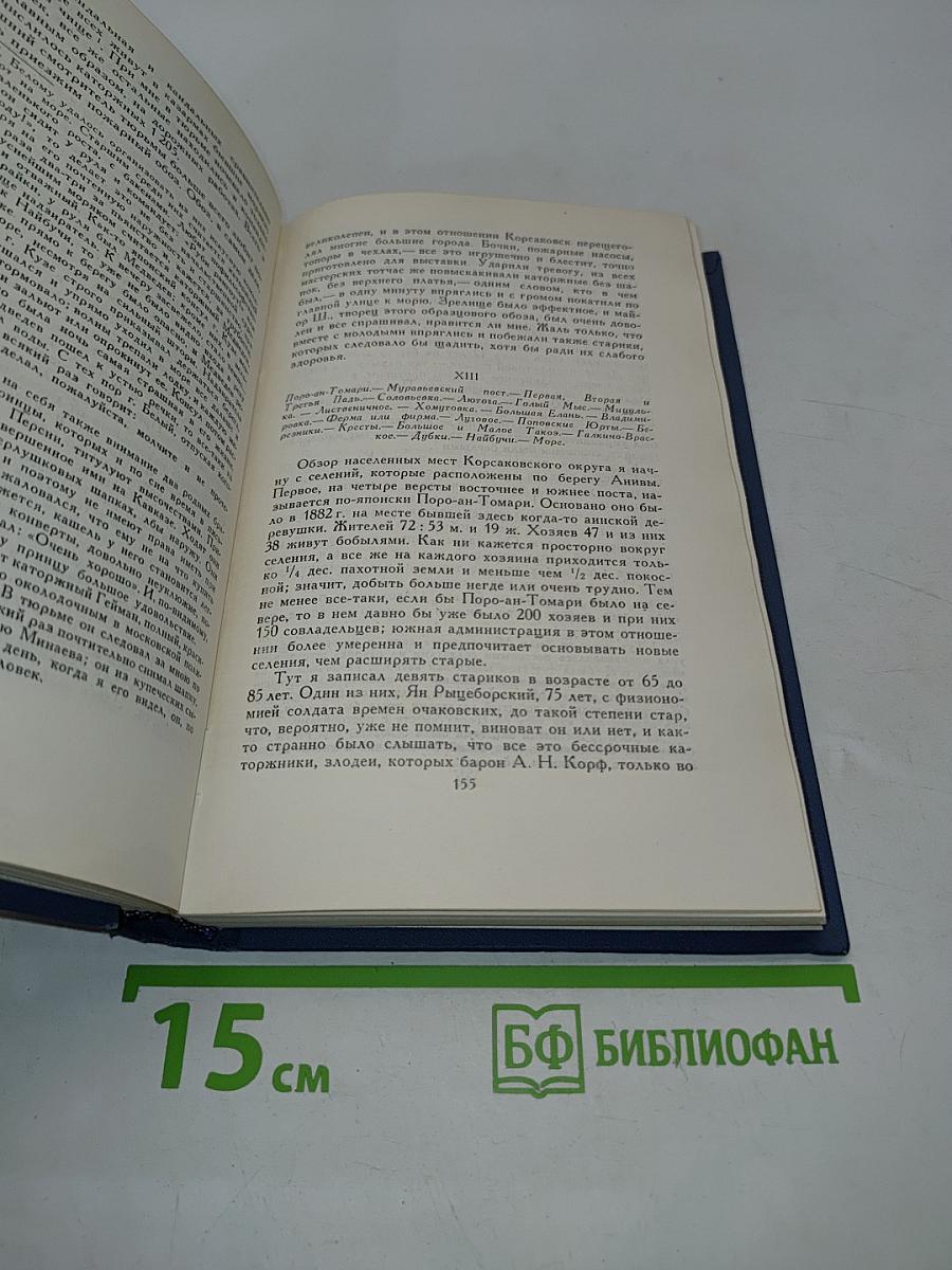 Собрание сочинений в восьми томах. Том 8. Остров Сахалин (Из путевых записок)