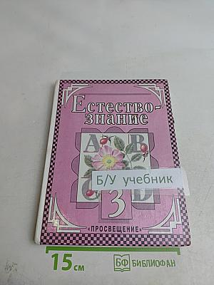 Естествознание. Учебник-хрестоматия для 1-3 классов начальной школы