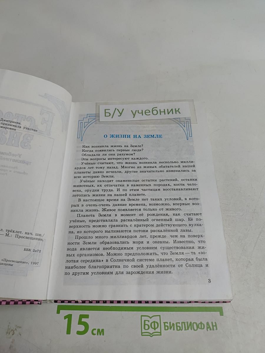 Естествознание. Учебник-хрестоматия для 1-3 классов начальной школы
