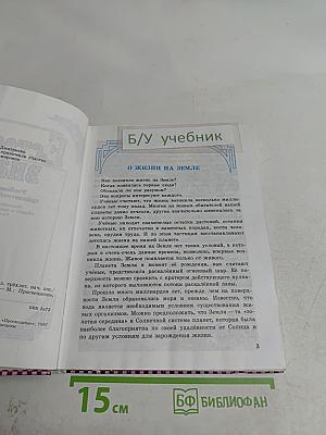 Естествознание. Учебник-хрестоматия для 1-3 классов начальной школы