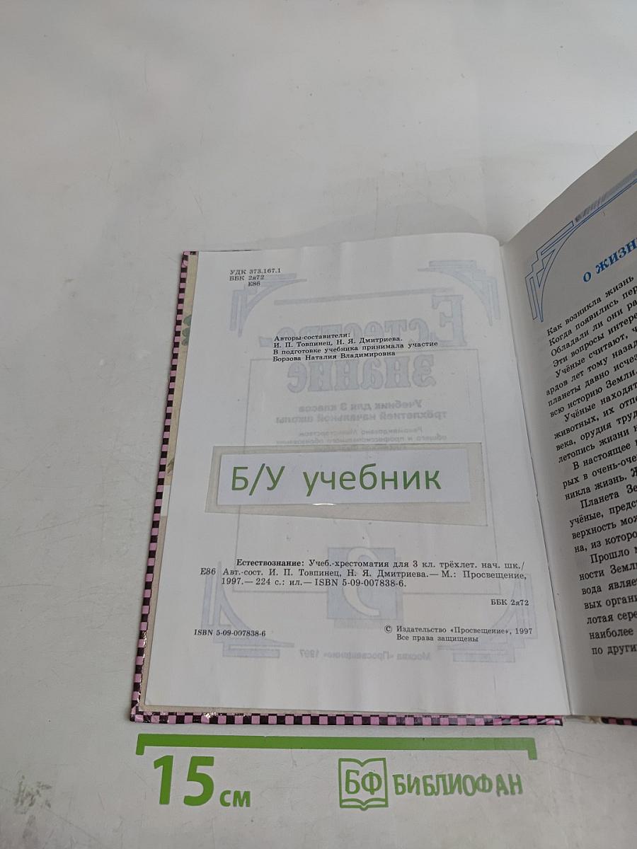 Естествознание. Учебник-хрестоматия для 1-3 классов начальной школы