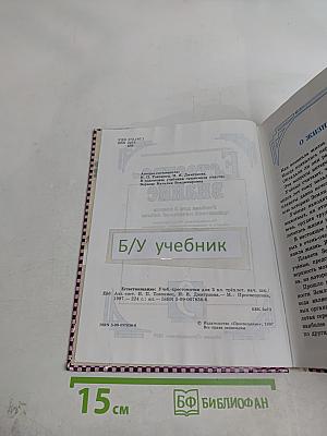 Естествознание. Учебник-хрестоматия для 1-3 классов начальной школы