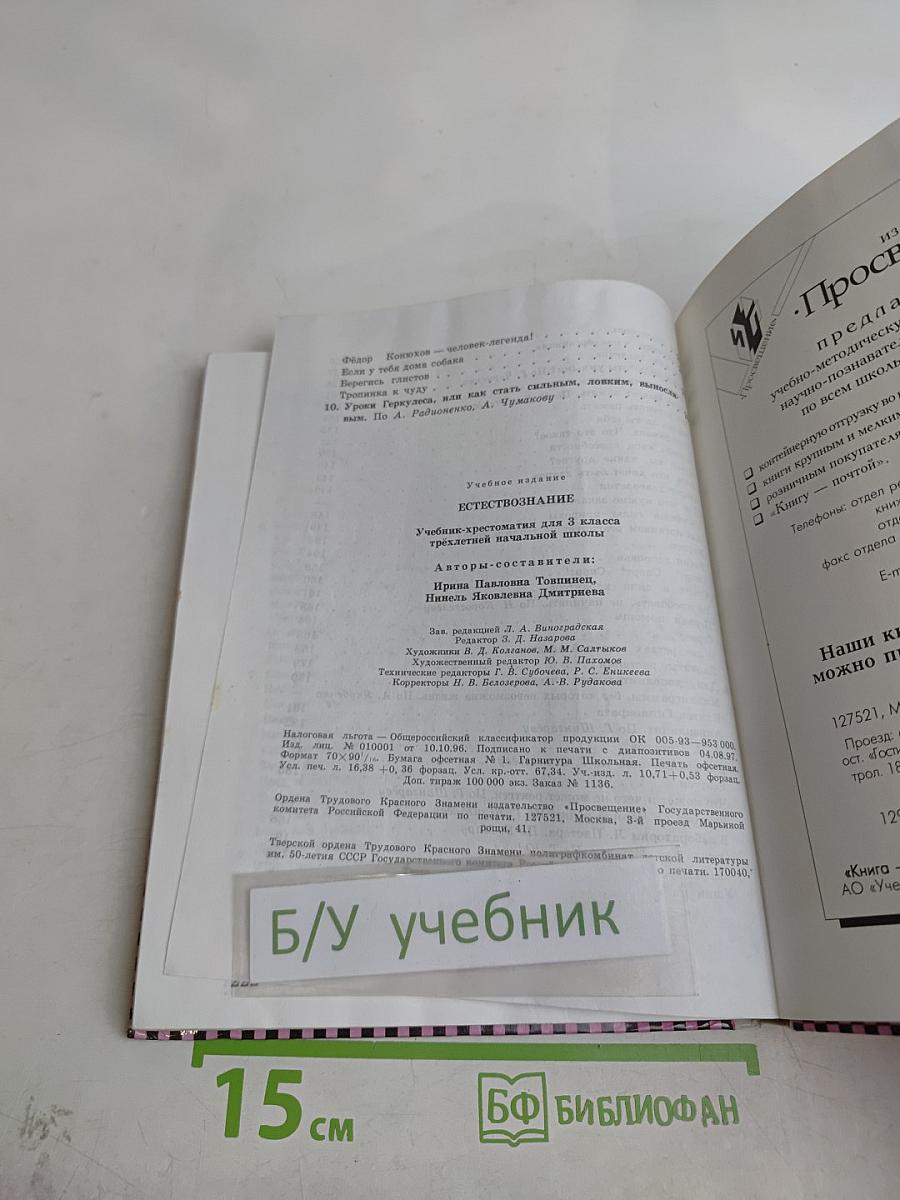 Естествознание. Учебник-хрестоматия для 1-3 классов начальной школы