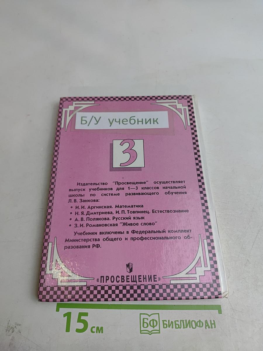 Естествознание. Учебник-хрестоматия для 1-3 классов начальной школы
