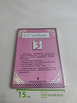 Естествознание. Учебник-хрестоматия для 1-3 классов начальной школы