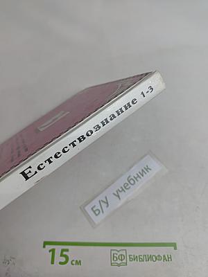 Естествознание. Учебник-хрестоматия для 1-3 классов начальной школы