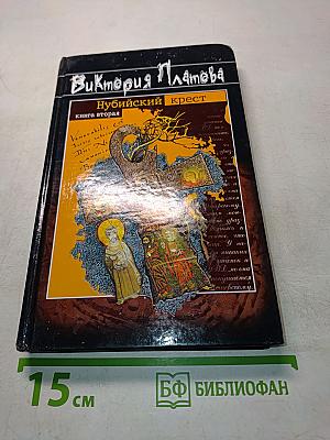 Нубийский крест. Книга вторая