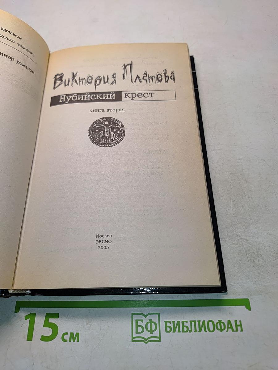 Нубийский крест. Книга вторая